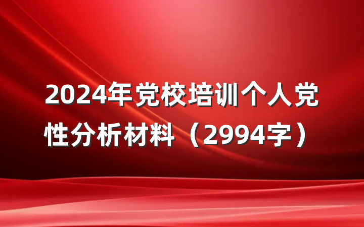 2024年党校培训个人党性分析材料（2994字）