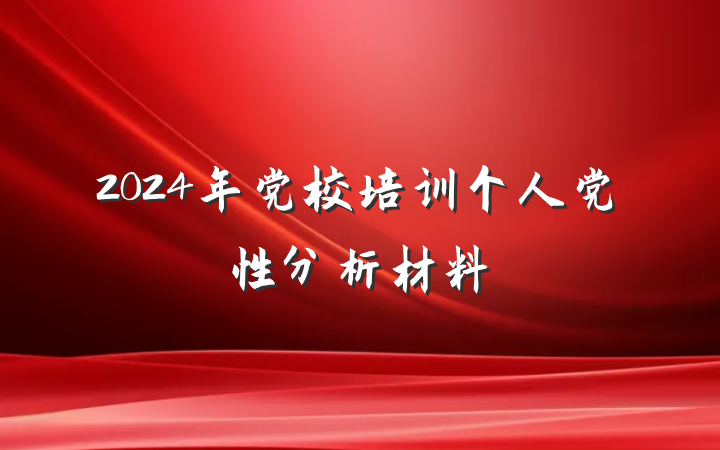 2024年党校培训个人党性分析材料