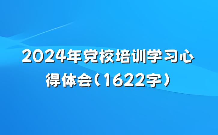 2024年党校培训学习心得体会（1622字）