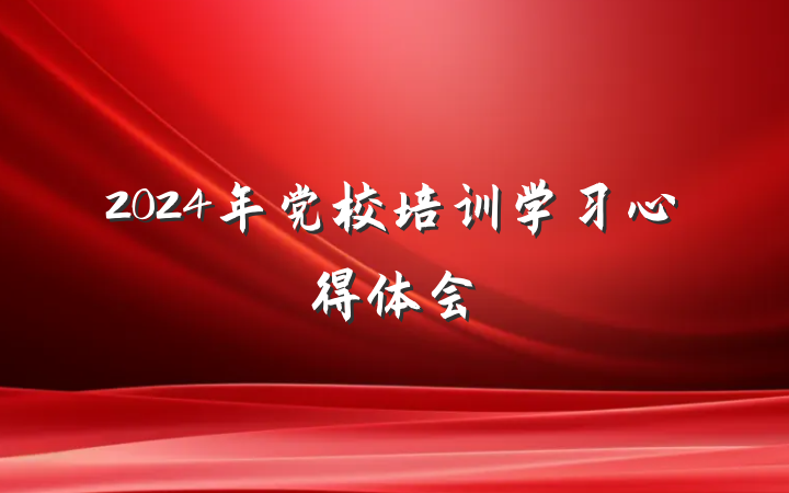 2024年党校培训学习心得体会