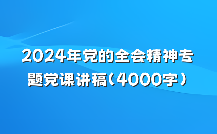 2024年党的全会精神专题党课讲稿（4000字）