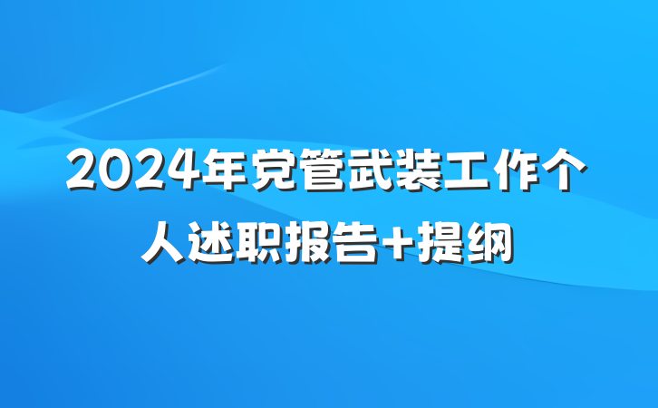 2024年党管武装工作个人述职报告 提纲