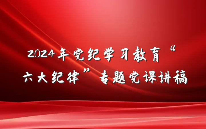 2024年党纪学习教育“六大纪律”专题党课讲稿