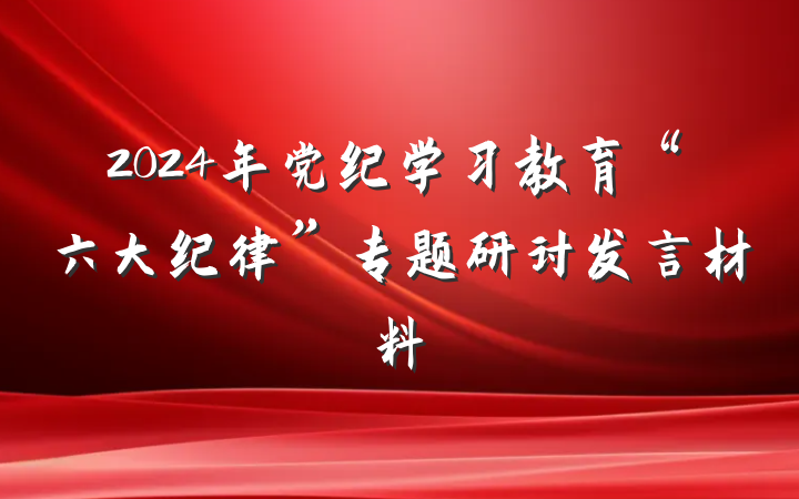 2024年党纪学习教育“六大纪律”专题研讨发言材料