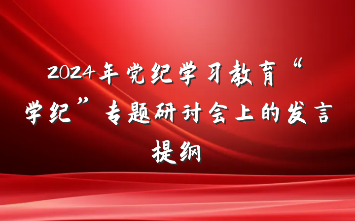 2024年党纪学习教育“学纪”专题研讨会上的发言提纲