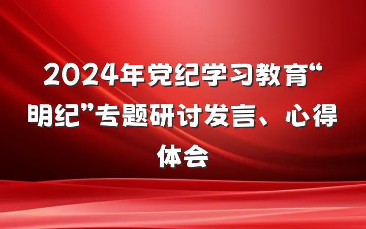 2024年党纪学习教育“明纪”专题研讨发言、心得体会