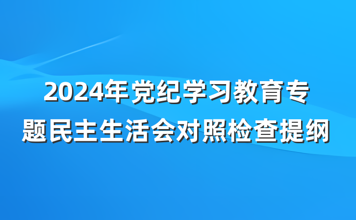 2024年党纪学习教育专题民主生活会对照检查提纲