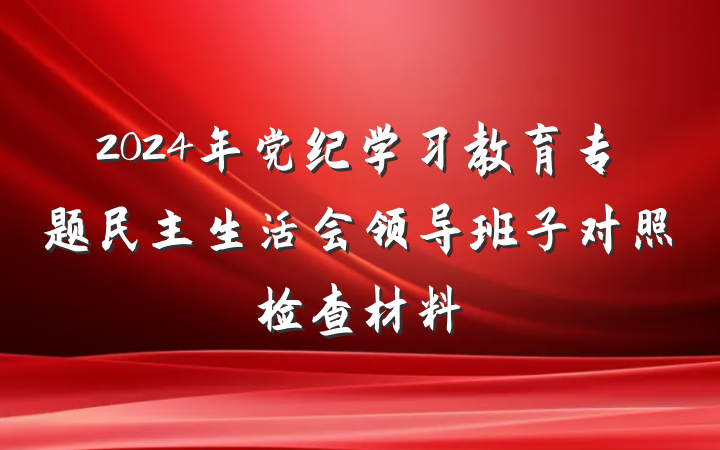 2024年党纪学习教育专题民主生活会领导班子对照检查材料