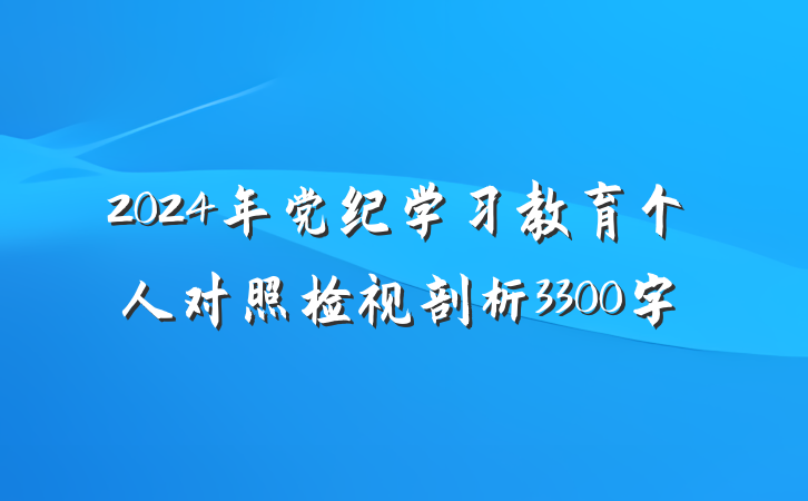 2024年党纪学习教育个人对照检视剖析3300字