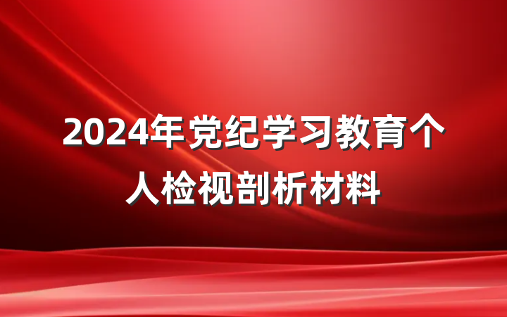 2024年党纪学习教育个人检视剖析材料