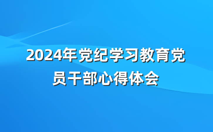 2024年党纪学习教育党员干部心得体会