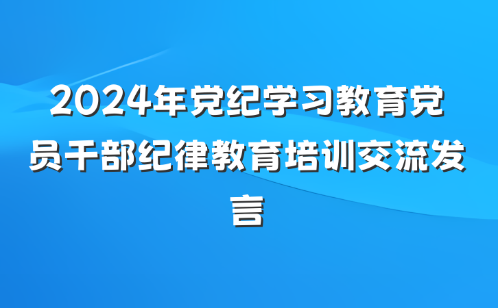 2024年党纪学习教育党员干部纪律教育培训交流发言
