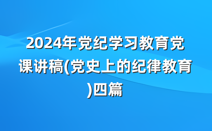 2024年党纪学习教育党课讲稿(党史上的纪律教育)四篇