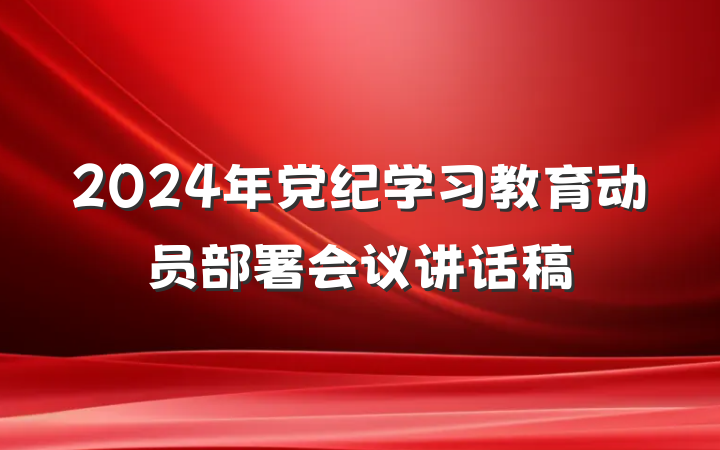 2024年党纪学习教育动员部署会议讲话稿