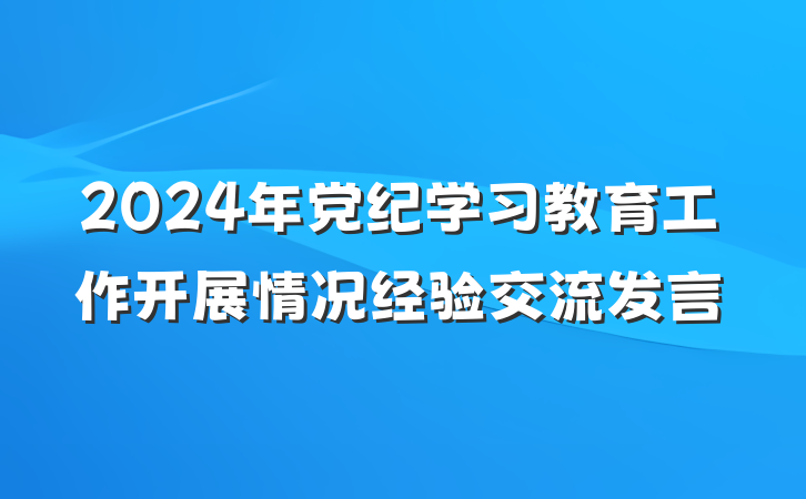 2024年党纪学习教育工作开展情况经验交流发言
