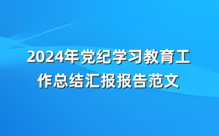 2024年党纪学习教育工作总结汇报报告范文