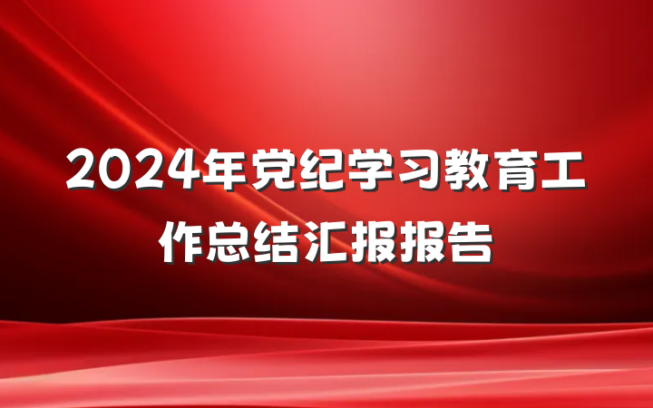 2024年党纪学习教育工作总结汇报报告