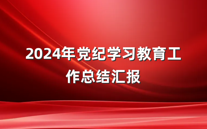 2024年党纪学习教育工作总结汇报