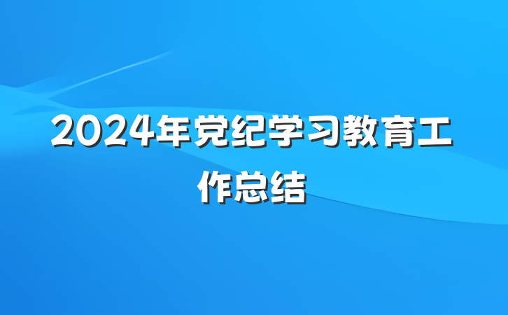 2024年党纪学习教育工作总结
