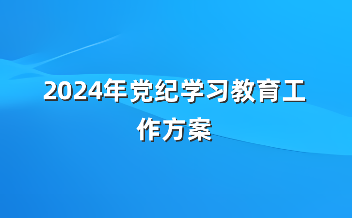 2024年党纪学习教育工作方案