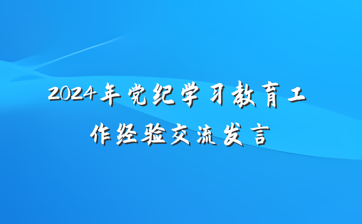2024年党纪学习教育工作经验交流发言