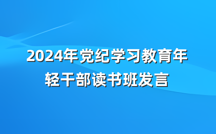 2024年党纪学习教育年轻干部读书班发言