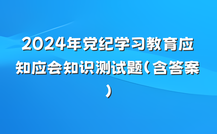 2024年党纪学习教育应知应会知识测试题（含答案）