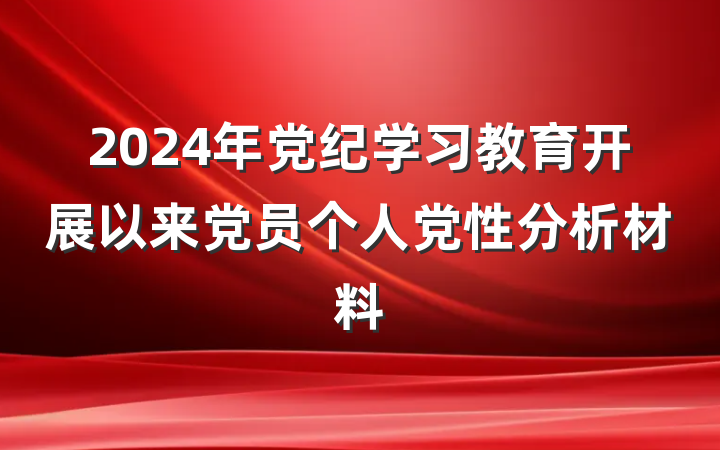 2024年党纪学习教育开展以来党员个人党性分析材料