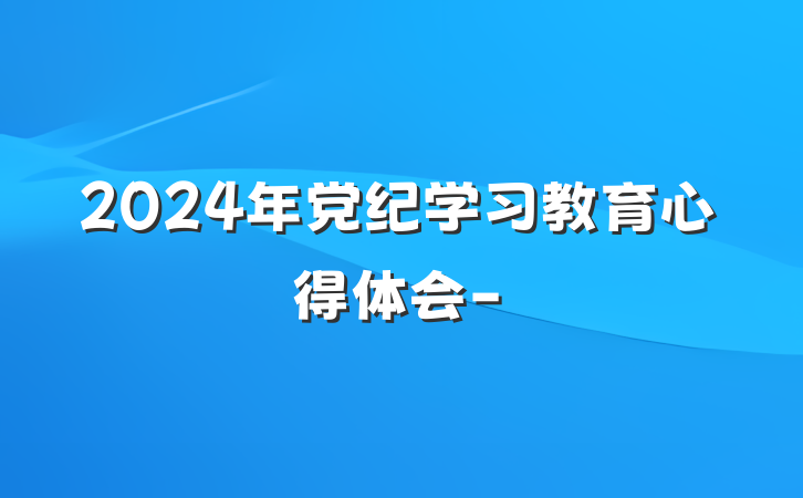 2024年党纪学习教育心得体会-
