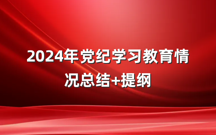 2024年党纪学习教育情况总结 提纲