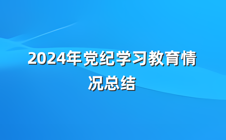 2024年党纪学习教育情况总结