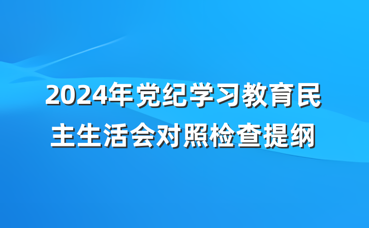 2024年党纪学习教育民主生活会对照检查提纲