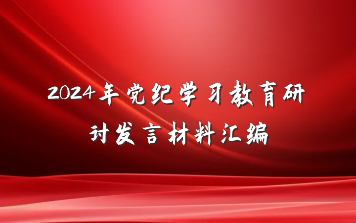 2024年党纪学习教育研讨发言材料汇编