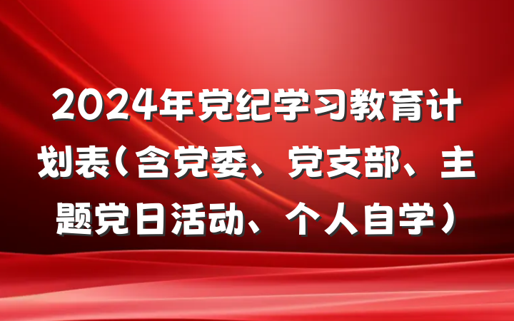 2024年党纪学习教育计划表（含党委、党支部、主题党日活动、个人自学）