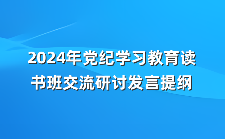 2024年党纪学习教育读书班交流研讨发言提纲
