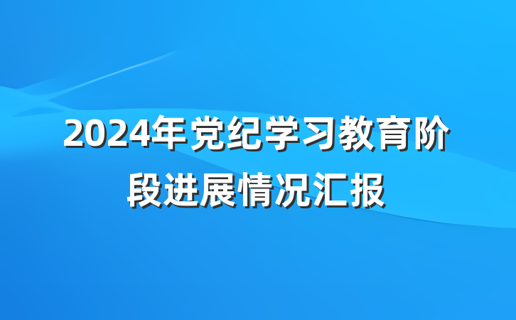 2024年党纪学习教育阶段进展情况汇报