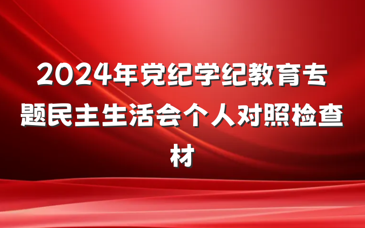 2024年党纪学纪教育专题民主生活会个人对照检查材