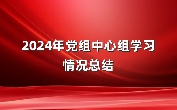 2024年党组中心组学习情况总结