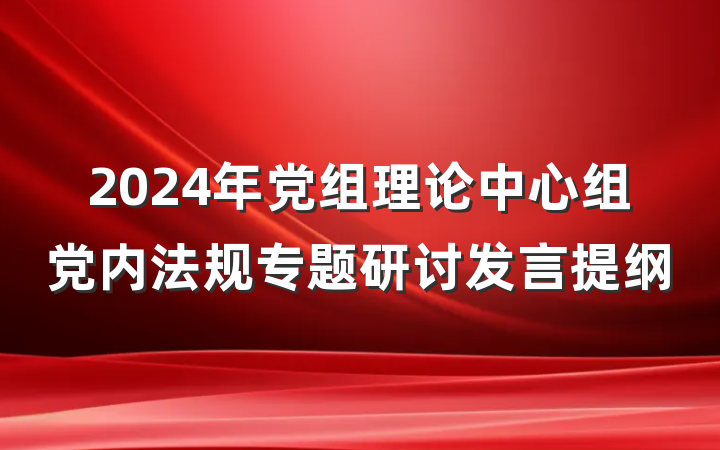 2024年党组理论中心组党内法规专题研讨发言提纲