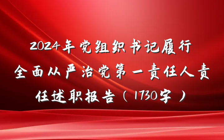 2024年党组织书记履行全面从严治党第一责任人责任述职报告（1730字）