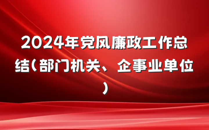 2024年党风廉政工作总结（部门机关、企事业单位）