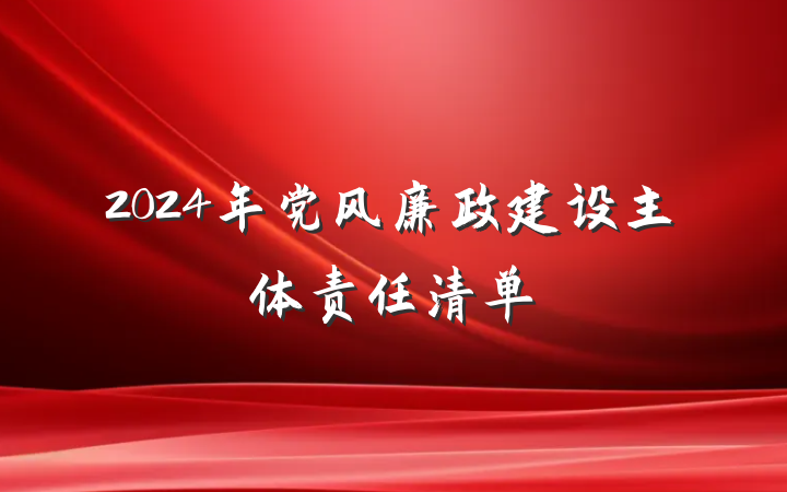 2024年党风廉政建设主体责任清单
