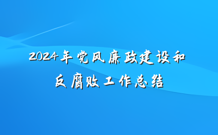 2024年党风廉政建设和反腐败工作总结