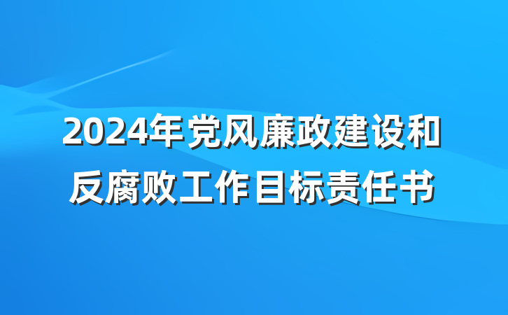 2024年党风廉政建设和反腐败工作目标责任书