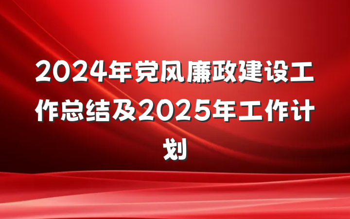 2024年党风廉政建设工作总结及2025年工作计划