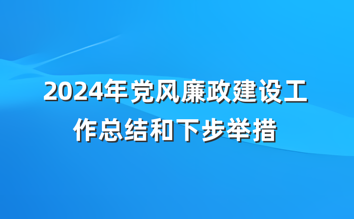 2024年党风廉政建设工作总结和下步举措