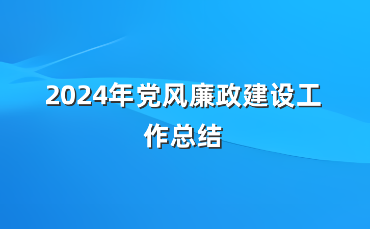 2024年党风廉政建设工作总结