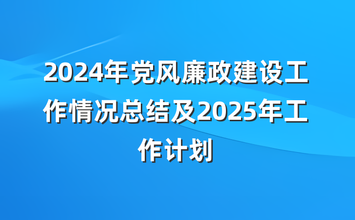2024年党风廉政建设工作情况总结及2025年工作计划