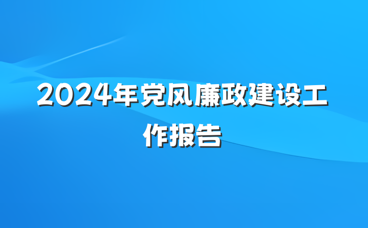 2024年党风廉政建设工作报告