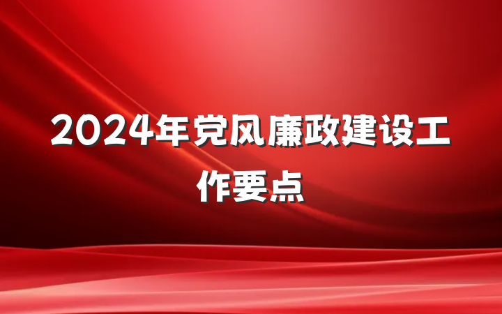 2024年党风廉政建设工作要点